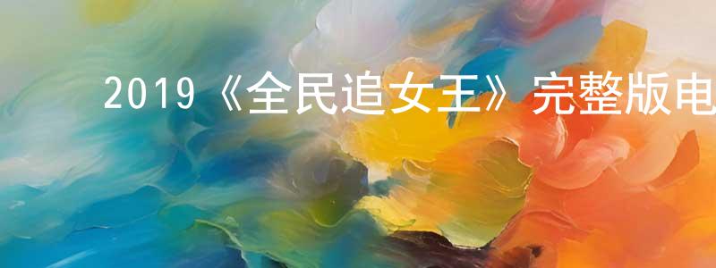 ﻿曾柳艳发布﻿2019《全民追女王》完整版电影/在线观看/百度云-美剧天堂